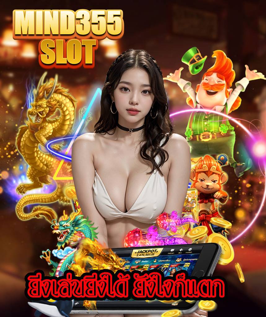 mind355slot สมัคร